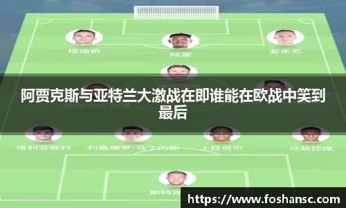 阿贾克斯与亚特兰大激战在即谁能在欧战中笑到最后